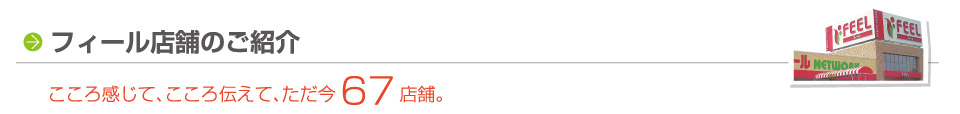 フィール店舗のご紹介