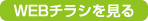 WEBチラシを見る