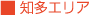 知多エリア