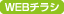 WEBチラシ