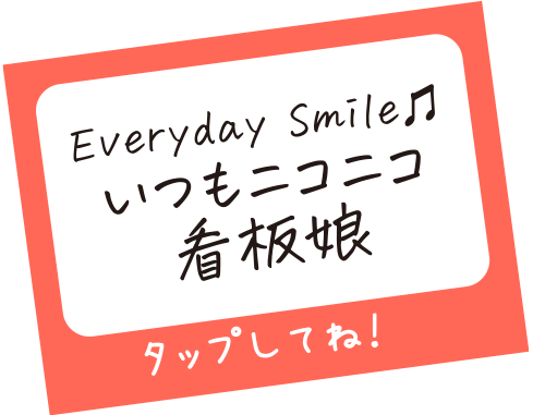 Everyday Smile♫いつもニコニコ看板娘