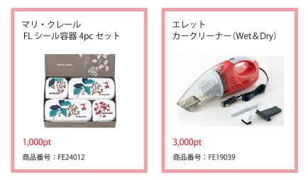 ポイント交換景品1