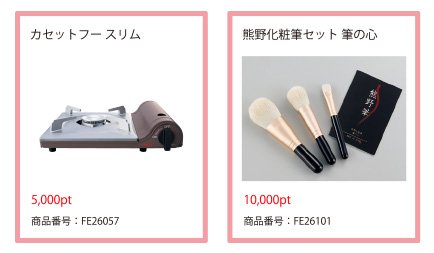ポイント交換景品2